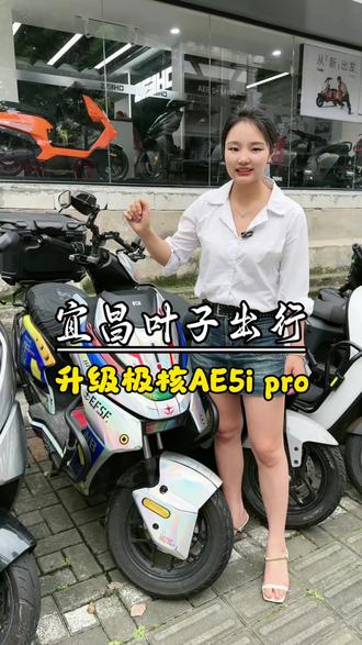 想选捡漏极核AE5ipro的看过来这台升级的配置是你的菜吗?#宜昌二手电动车 #二手电动车 #极核AE5ipro #买电动车的那些事 #叶子出行
