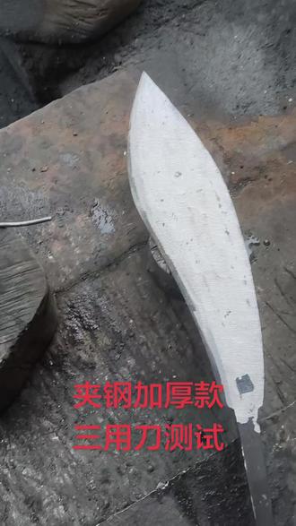 #抖音三农热点宝 #湘匠刘氏锻造铺#非遗传承 手工锻打#土家款夹钢加厚款三用刀测试#屠夫专用刀