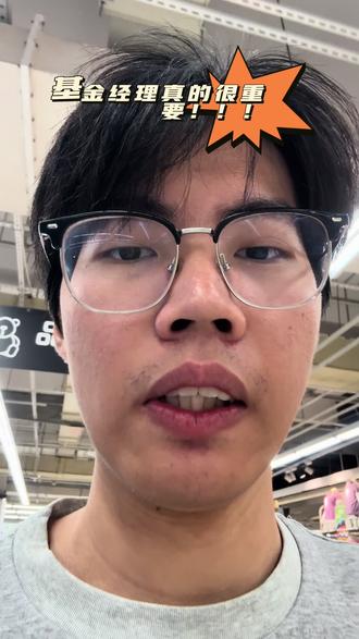 基金经理真的很重要 #理财#基金#基金经理
