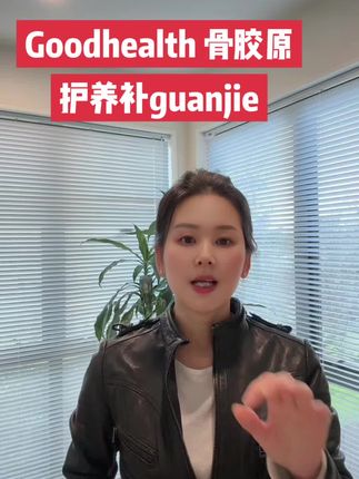 为什么每天要吃一粒goodhealth 的骨胶原 #好物推荐🔥 #新西兰goodhealth骨胶原 #骨胶原的功效与作用 #上热门🔥 #内容启发搜索