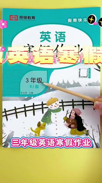 新版英语寒假作业三年级英语寒假练习题人教版英语寒假衔接天天练#三年级英语 #寒假作业 #英语练习 #人教版 #学习资料