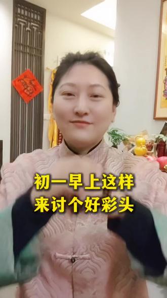 大年初一早上这样做,讨个好彩头#年初一 #过年