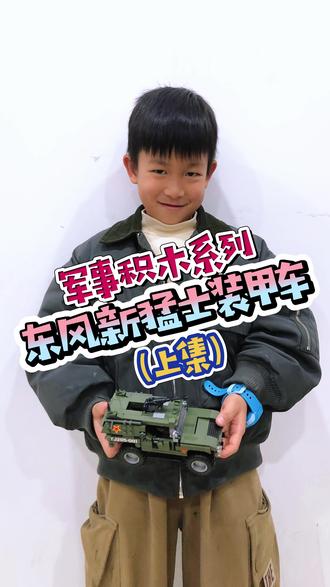 东风猛士 上 这是一款以东风新猛士装甲车为原型,车型设计硬朗,爱好军事的小盆友应该比较喜欢吧!车头部分饱满厚重,机盖上有突出的熏黑饰条,两侧有凹凸有致的凸起式线条,增加了肌肉感。中网部分采用熏黑格栅镶嵌,全新的个性车标非常耐看。两侧的大灯组造型犀利,特殊的设计个性十足。朗少爷在拼搭过程中说 使用了不少SNOT技巧……不懂了&&&&积木侧面搭建技巧……哈哈!我第一次听说。请观看视频吧#乐高 #寒假来了 #东风猛士 #越野车积木 #儿童益智玩具