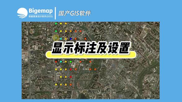 显示标注及设置 #bigemap国产基础软件 #显示标注 #GIS教程 #测绘