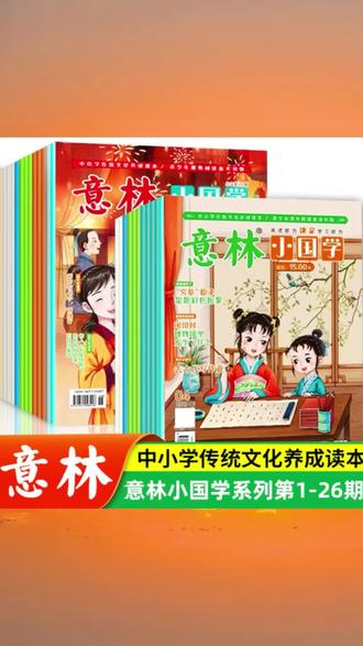 #意林小国学 ,满满国学知识点,让孩子在兴趣中学习!#期刊杂志