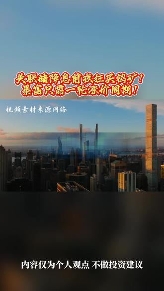 美联储降息前夜狂买钨矿!暴富只需一轮涨价周期! 美联储降息前夜狂买钨矿!暴富只需一轮涨价周期!#金融 #财经 #钨价 #贵金属