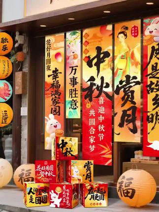 #中秋氛围布置 #商场装饰 #条幅挂布 #橱窗打卡 #节日背景布 中秋节氛围布置场景装饰条幅挂布商场主题活动橱窗打卡拍照背景布
