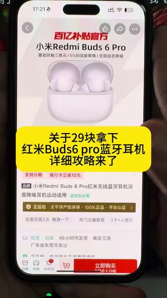 29块拿下红米Buds 6 pro蓝牙耳机,详细攻略教程来了#红米蓝牙耳机#Buds6pro #蓝牙耳机