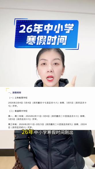 德州26年中小学生放假安排来啦#德州#寒假 #中学生 #放假 #家长必读