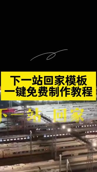下一站回家模板制作教程 下一站回家模板拍同款 下一站回家模板视频 下一站回家模板2026版 回家模板一键剪同款 #下一站回家 #高铁 #回家过年 #下一站 #剪映
