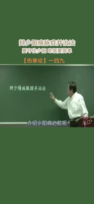 辩少阳病脉症并治法!要守住少阳、吃饭要简单?