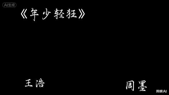 #不良之年少轻狂#王浩#周墨#抚琴的人@抚琴的人@DOU+小助手
