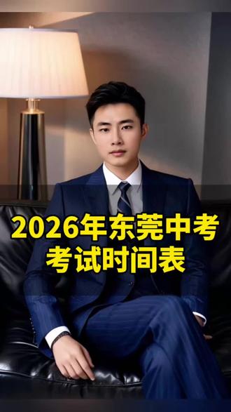 2026年东莞中考考试时间表!建议收藏起来! #东莞中考 #26届中考生 #东莞升学 #中考倒计时 #初三加油