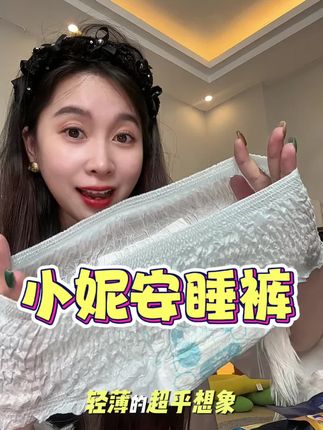 姐妹们赶紧来冲小妮这个#安睡裤 轻薄亲肤好吸收,巨好穿,赶紧囤起来#小妮安睡裤 #女生必备