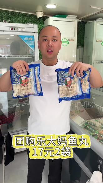 乐大妈鱼丸17元2袋 团购乐大妈鱼丸17元2袋,团购后五天内有效,过期自动退款,仅限辽中自提,不包邮。#同城好店推荐 #抖音团购优惠 #本地人爱吃的店 #同城团购 #同城美食