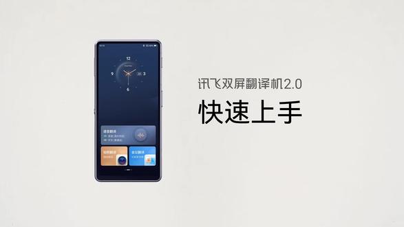 #科大讯飞 #翻译机 #出国 #商务 双屏翻译机2.0使用指南~