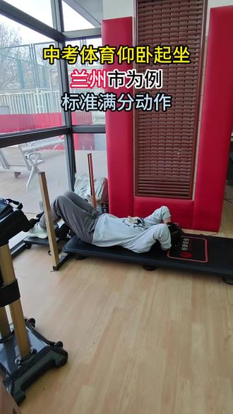 兰州中考体育仰卧起坐满分动作标准。#上热门 #兰州兰州 #中考体育 #体育