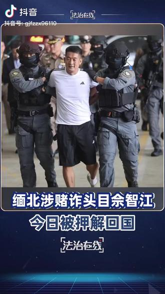 【#缅北kk园区头目佘智江被押解回国 】#佘智江被押解回国 11月12日晚,
我公安机关通缉的跨境赌博“十大逃犯”之一、缅甸妙瓦底“亚太新城”赌
诈犯罪集团主犯余智江被成功从泰国引渡回国。以余智江为首的犯罪集团在
网上设立“红树林”“亿游国际”“久发棋牌”等200余个赌博平台,吸引
全国33万人参与网络赌博,涉案金额超27亿元人民币。