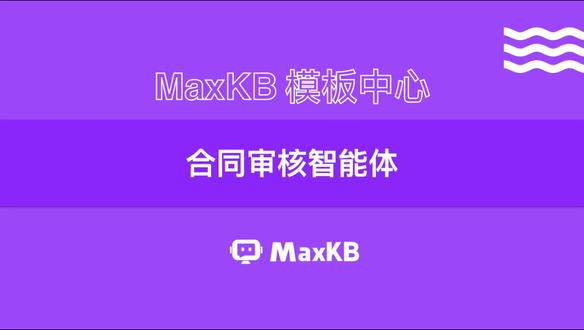 合同审核神器上线! 合同审核神器上线!MaxKB模板中心一键调用智能体,AI秒查风险,高效又省心✨