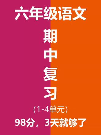 六年级下册语文期中复习考点通关练习❗️ 26春六年级下册语文期中复习考点通关练习🔥题型全面,考前练习,考试不丢分💯#六年级下册语文#期中复习#期中复习重点#必考考点#语文知识点