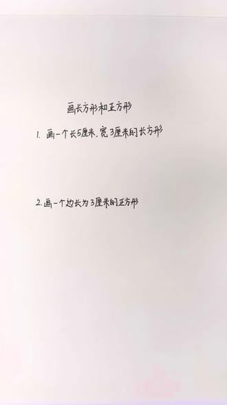 数学三年级下册|画长方形和正方形。#dou上热门话题 #数学 #小学数学 #画图