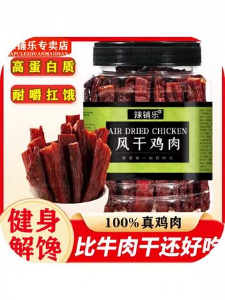 辣铺乐 【到手一斤】高蛋白风干鸡肉干耐嚼解馋休闲零食健身必备#风干鸡肉干#干嚼鸡肉干#休闲鸡肉干#零食鸡肉干#健身鸡肉干