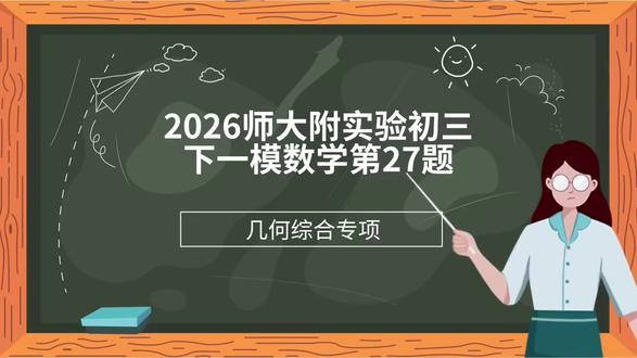 2026师大附实验初三下一模数学第27题#每天学习一点点 #初中数学#几何综合压轴题