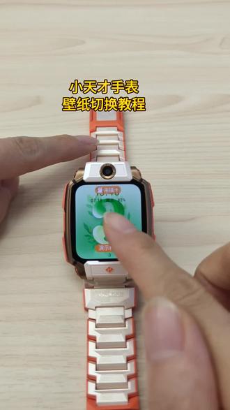 小天才手表壁纸怎么切换