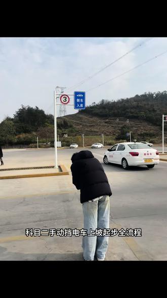 手动挡电车考科目二很多老司机都不信,离谱啊开眼了#厉害了我的车 #科目二 #坡道定点停车与起步 #武汉王教练 #报名学车