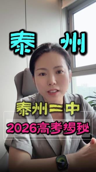 泰州二中2026高考揭秘#泰州二中 #升学规划 #江苏高考 #泰州家长 #泰州高中