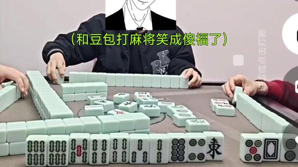 行呐!我承认这个豆包还挺聪明的!
#豆包 #麻将 #三缺一