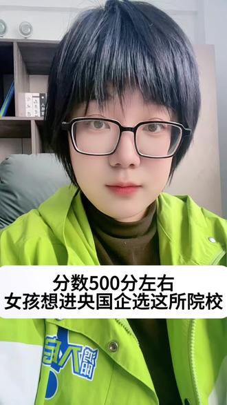 #升学规划 500分左右的物化生女孩看过来。