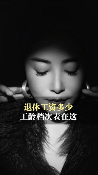 退休人员必看!2026年工龄工资对照表:6个档次算清你的退休收入#退休#工龄工资#退休收入#退休政策#工资估算