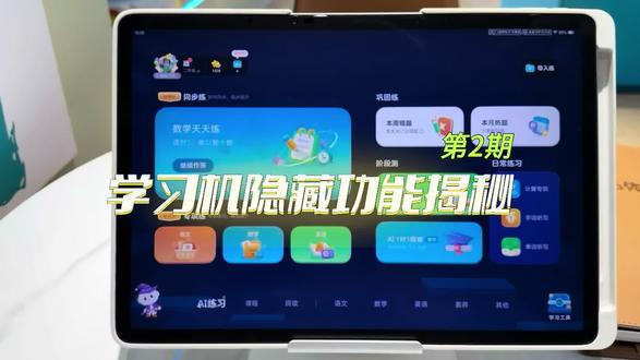 不会用等于白买!第2期学习机隐藏功能揭秘!#科大讯飞AI学习机 #学习机功能使用分享#学习机隐藏功能