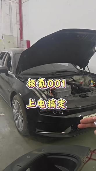 极氪001上电#新能源车故障维修 #新能源车的维修