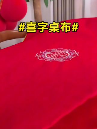 结婚前这个喜字桌布一定准备好,餐桌和茶几都要铺,喜庆有氛围,拍照很出片啊,寓意也非常美好,预示着以后的生活红红火火#备婚日常 #结婚习俗 #喜字桌布 #结婚桌布 #备婚好物分享