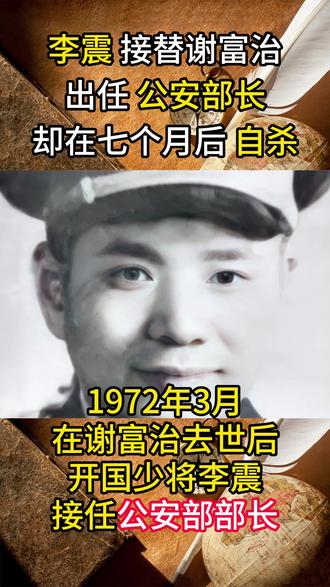 1973年,李震接替谢富治出任公安部长,却在七个月后自杀身亡