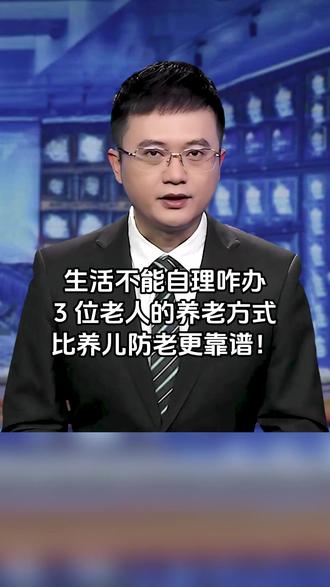 生活不能自理咋办?3位老人的养老方式,比养儿防老还靠谱! #养老 #子女与父母 #健康养生 #百姓生活 #热门话题