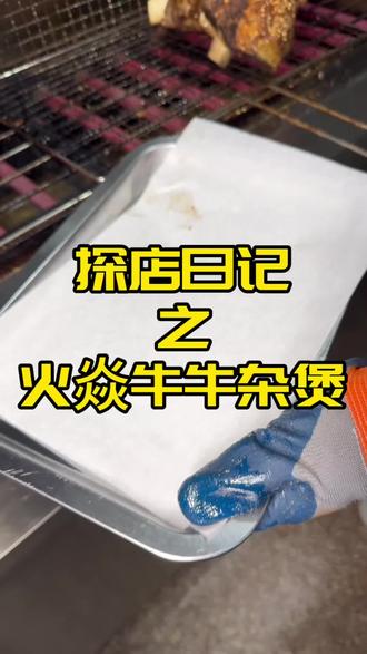 火焱牛牛杂煲 #烤牛排 #烤牛窝骨 #全牛宴 这顿牛肉吃的是太过瘾了