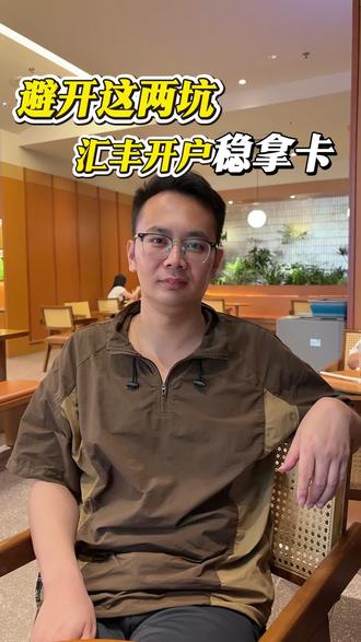 避开这两个坑,汇丰开户稳拿卡! #香港中银 #香港汇丰银行 #香港银行开户 #港卡 #港卡办理