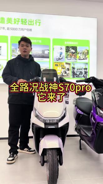 绿源s70pro
#绿源液冷电动车
#热门