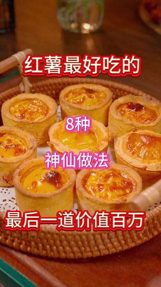 #美食教程 #红薯 #甜品 红薯的多种做法