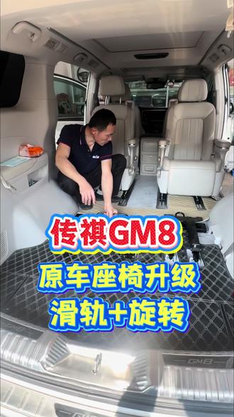 传祺GM8,原车座椅升级,后排座椅升级前后滑轨调节,电动靠背放平,中排座椅升级旋转功能,自驾游露营,车上空间灵活方便,#佛山传祺M8改装 #顺德传祺M8改装 #传祺gm8座椅改装 #传祺M8沙发床