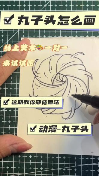一分钟教你邪修画丸子头#绘画过程分享 #零基础学画画 #画画其实很简单 #少儿美术 #线上美术