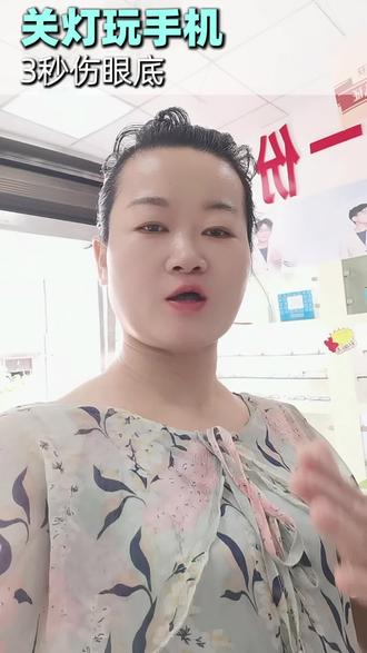 关灯玩手机注意了 #眼镜#同城好店推荐 #视力训练