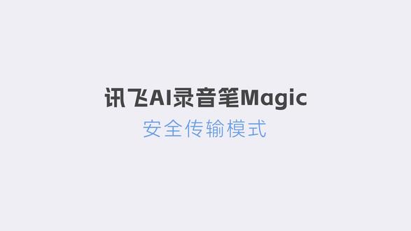 科大讯飞录音笔magic使用教程,16、如何安全传输 免费服务支持15845106596