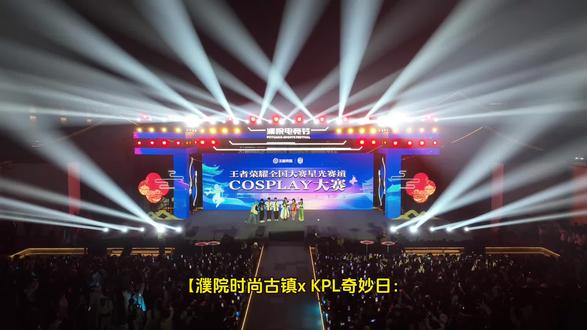 电竞人的奇妙日回归!就在濮院古镇! #濮院时尚古镇 #非标古镇时尚濮院 #2026濮院电竞节 #濮院街头争霸 #濮院街头争霸电竞人看完狂喜