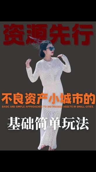 不良资产小城市的基础简单玩法 #不良资产处置 #干货分享 #三四线城市 #认知