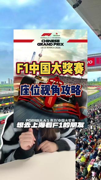 最强F1座位攻略来了!想查看自己座位视角的,可以直接上携程🔍396806,每个位置都能查,这个功能太牛了#f1中国大奖赛 #f1赛车 #f1上海站 #f1中国站 #f1