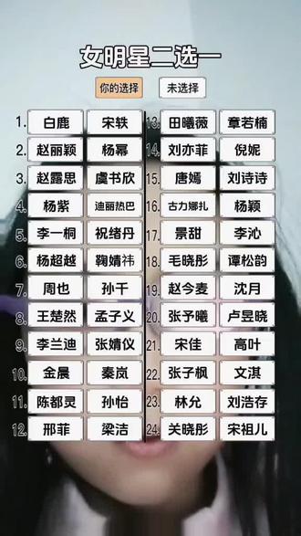 女明星二选一你选那些人?